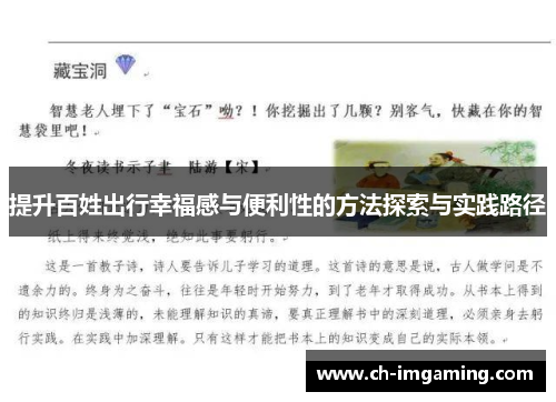 提升百姓出行幸福感与便利性的方法探索与实践路径