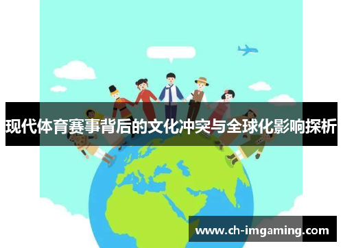 现代体育赛事背后的文化冲突与全球化影响探析
