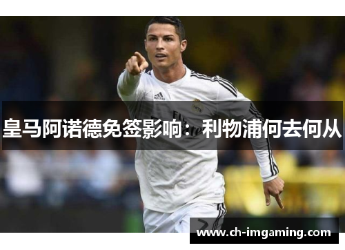 皇马阿诺德免签影响：利物浦何去何从