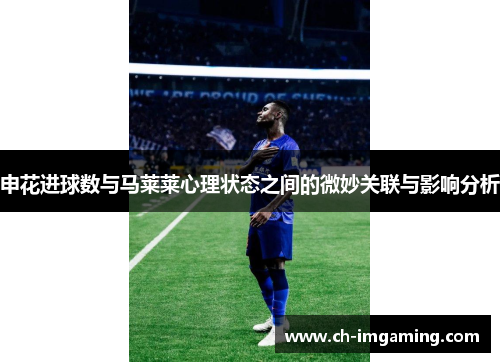申花进球数与马莱莱心理状态之间的微妙关联与影响分析