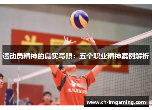 运动员精神的真实写照：五个职业精神案例解析