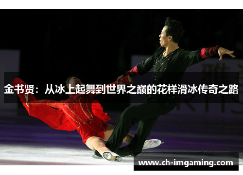 金书贤：从冰上起舞到世界之巅的花样滑冰传奇之路