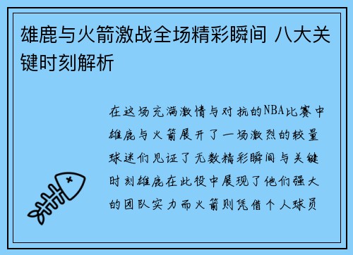 雄鹿与火箭激战全场精彩瞬间 八大关键时刻解析