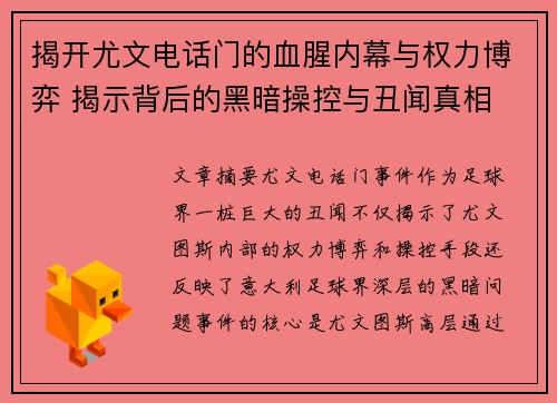 揭开尤文电话门的血腥内幕与权力博弈 揭示背后的黑暗操控与丑闻真相