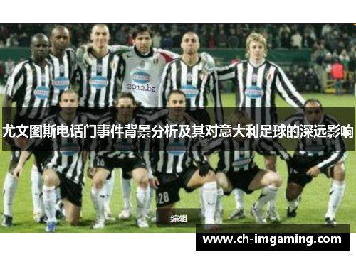 尤文图斯电话门事件背景分析及其对意大利足球的深远影响