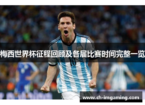 梅西世界杯征程回顾及各届比赛时间完整一览
