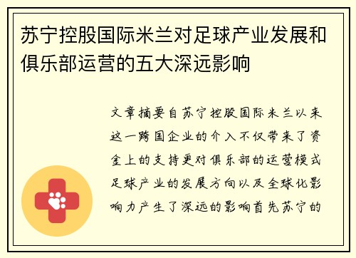 苏宁控股国际米兰对足球产业发展和俱乐部运营的五大深远影响
