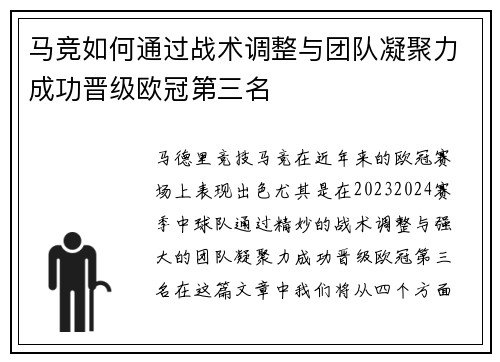 马竞如何通过战术调整与团队凝聚力成功晋级欧冠第三名