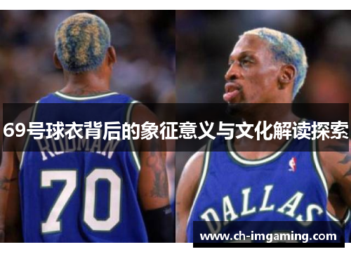 69号球衣背后的象征意义与文化解读探索