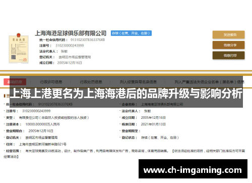 上海上港更名为上海海港后的品牌升级与影响分析