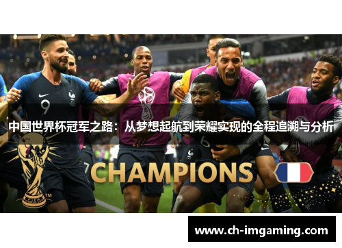 中国世界杯冠军之路：从梦想起航到荣耀实现的全程追溯与分析