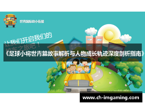 《足球小将世青篇故事解析与人物成长轨迹深度剖析指南》