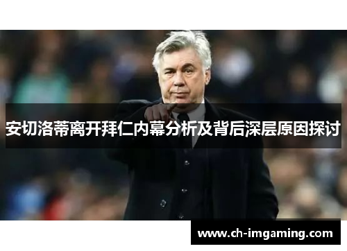安切洛蒂离开拜仁内幕分析及背后深层原因探讨