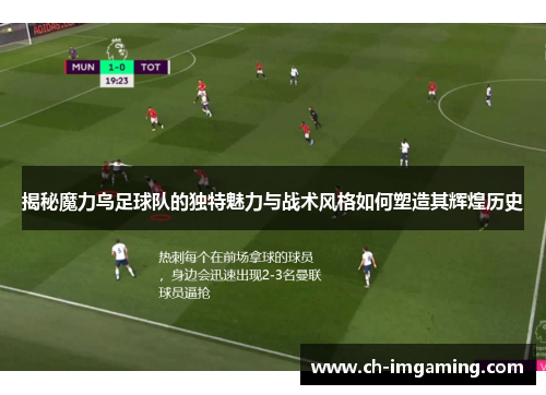 揭秘魔力鸟足球队的独特魅力与战术风格如何塑造其辉煌历史