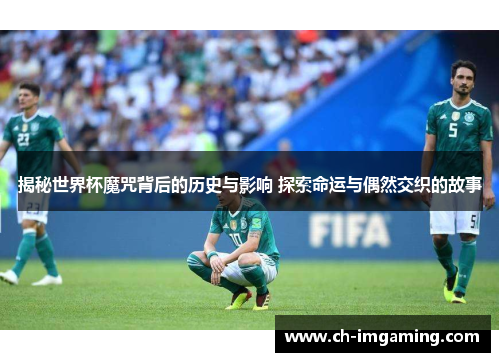 揭秘世界杯魔咒背后的历史与影响 探索命运与偶然交织的故事