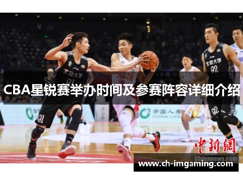 CBA星锐赛举办时间及参赛阵容详细介绍