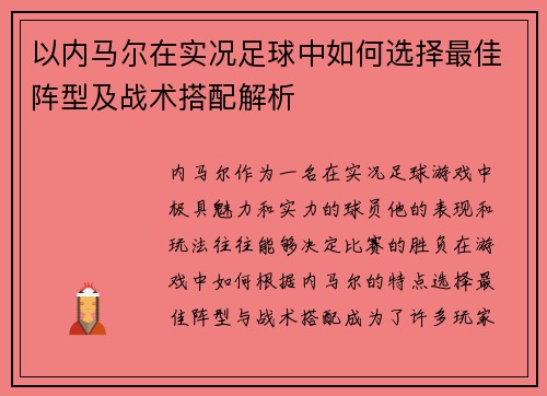 以内马尔在实况足球中如何选择最佳阵型及战术搭配解析