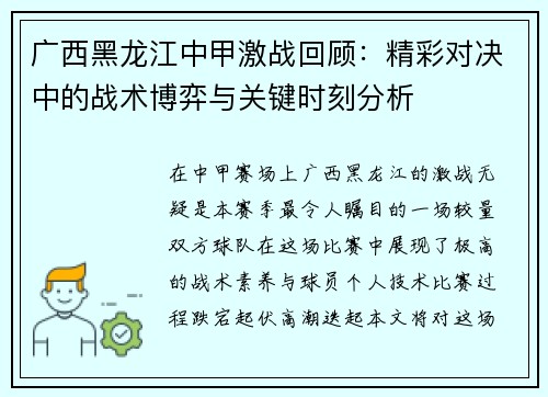 广西黑龙江中甲激战回顾：精彩对决中的战术博弈与关键时刻分析