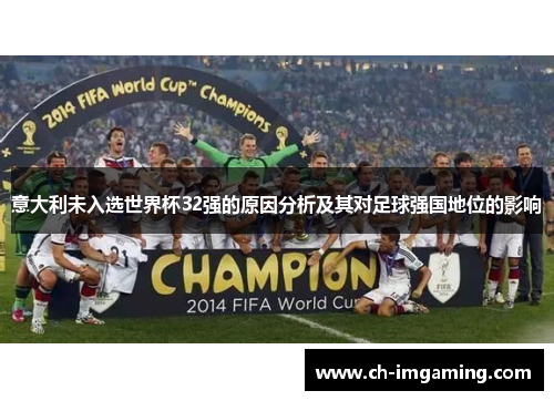 意大利未入选世界杯32强的原因分析及其对足球强国地位的影响