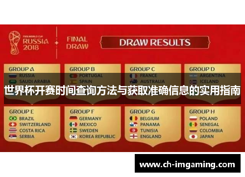 世界杯开赛时间查询方法与获取准确信息的实用指南