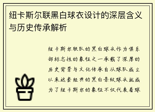 纽卡斯尔联黑白球衣设计的深层含义与历史传承解析