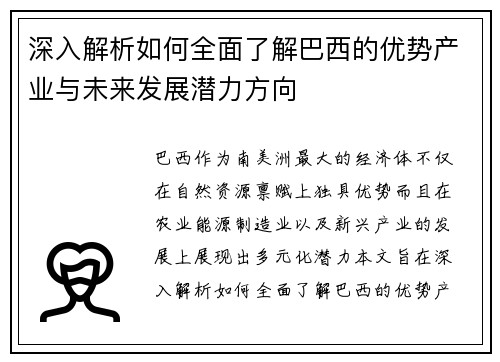 深入解析如何全面了解巴西的优势产业与未来发展潜力方向