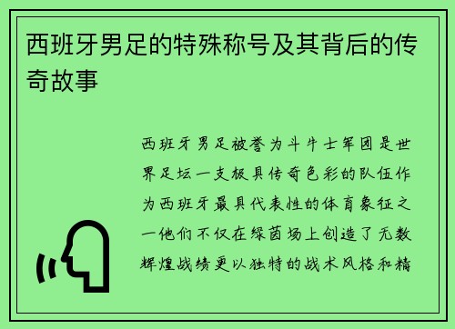西班牙男足的特殊称号及其背后的传奇故事