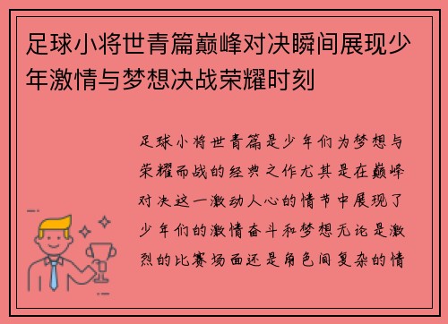 足球小将世青篇巅峰对决瞬间展现少年激情与梦想决战荣耀时刻
