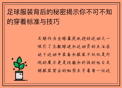 足球服装背后的秘密揭示你不可不知的穿着标准与技巧