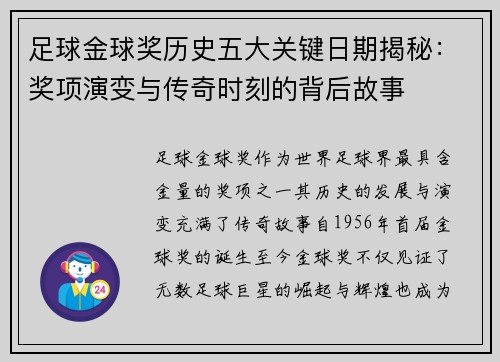 足球金球奖历史五大关键日期揭秘：奖项演变与传奇时刻的背后故事