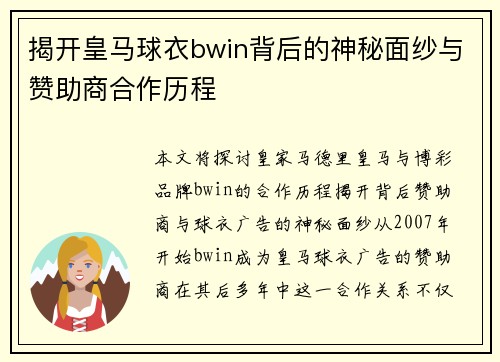 揭开皇马球衣bwin背后的神秘面纱与赞助商合作历程