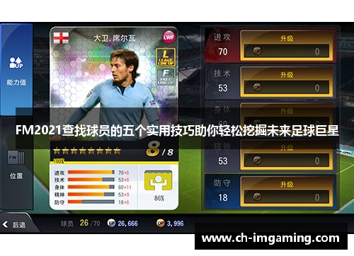 FM2021查找球员的五个实用技巧助你轻松挖掘未来足球巨星