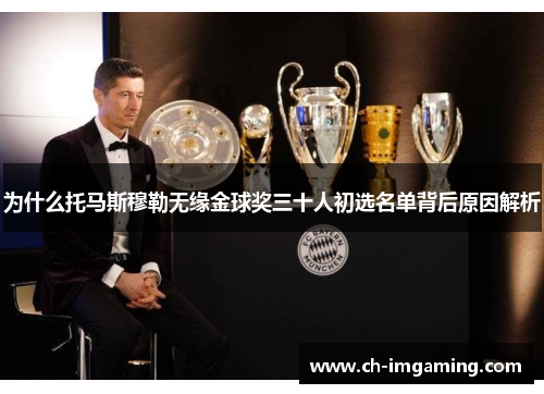 为什么托马斯穆勒无缘金球奖三十人初选名单背后原因解析 为什么托马斯穆勒无缘金球奖三十人初选名单背后原因解析