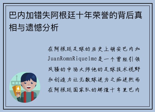 巴内加错失阿根廷十年荣誉的背后真相与遗憾分析