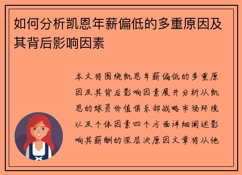 如何分析凯恩年薪偏低的多重原因及其背后影响因素