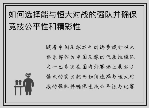 如何选择能与恒大对战的强队并确保竞技公平性和精彩性
