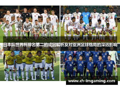 日本队世界杯排名第二的成因解析及对亚洲足球格局的深远影响