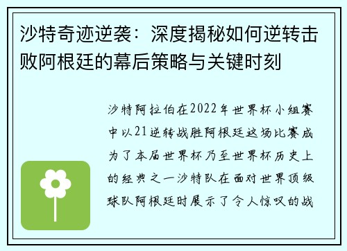 沙特奇迹逆袭：深度揭秘如何逆转击败阿根廷的幕后策略与关键时刻
