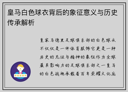 皇马白色球衣背后的象征意义与历史传承解析