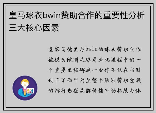 皇马球衣bwin赞助合作的重要性分析三大核心因素