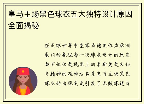 皇马主场黑色球衣五大独特设计原因全面揭秘