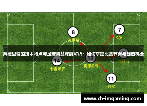莫德里奇的技术特点与足球智慧深度解析：如何掌控比赛节奏与创造机会