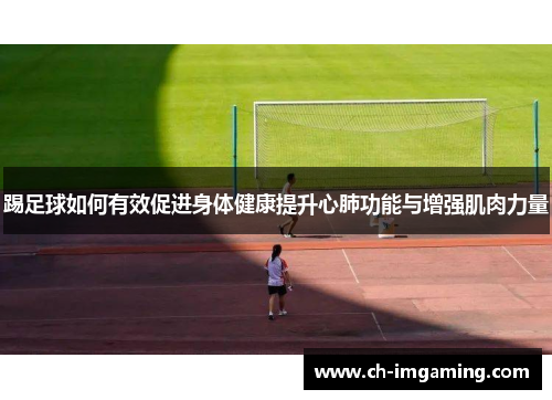 踢足球如何有效促进身体健康提升心肺功能与增强肌肉力量