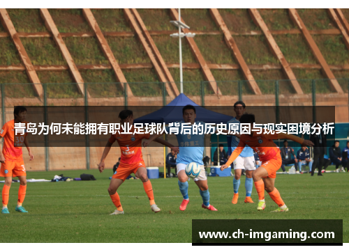 青岛为何未能拥有职业足球队背后的历史原因与现实困境分析