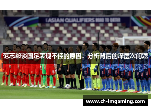 范志毅谈国足表现不佳的原因：分析背后的深层次问题