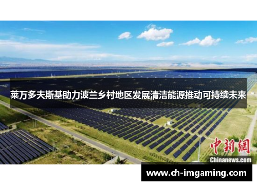 莱万多夫斯基助力波兰乡村地区发展清洁能源推动可持续未来
