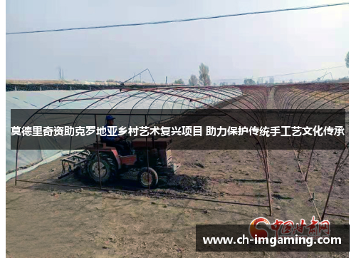 莫德里奇资助克罗地亚乡村艺术复兴项目 助力保护传统手工艺文化传承