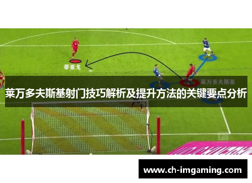 莱万多夫斯基射门技巧解析及提升方法的关键要点分析