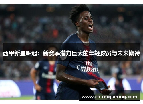 西甲新星崛起：新赛季潜力巨大的年轻球员与未来期待