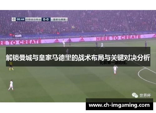 解锁曼城与皇家马德里的战术布局与关键对决分析